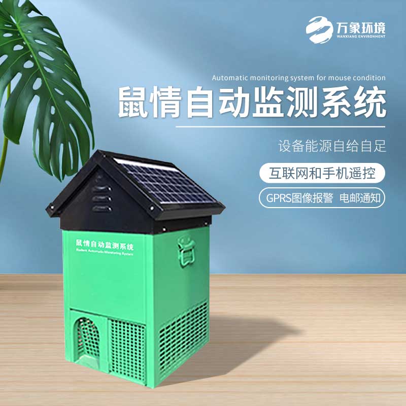 鼠害智能監(jiān)測(cè)設(shè)備——老鼠逮捕、研究的載體