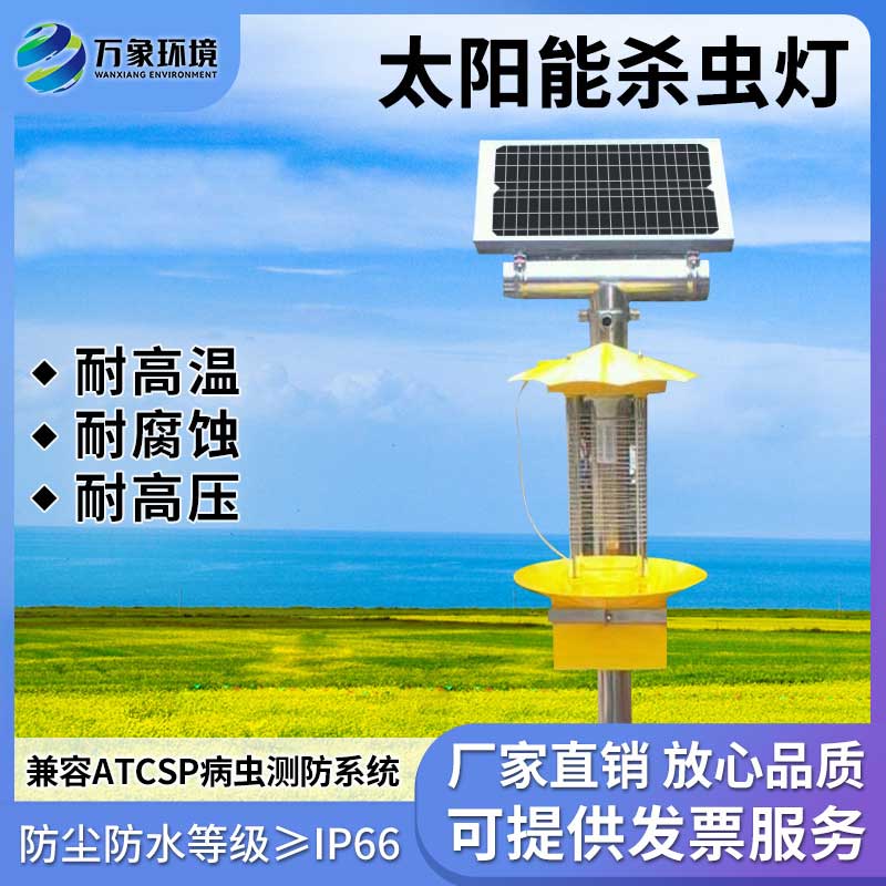 太陽能殺蟲燈具有節(jié)能、環(huán)保、無化學殘留等優(yōu)勢