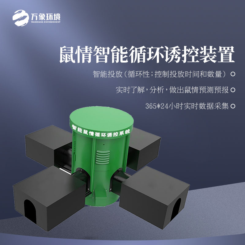鼠情智能循環(huán)誘控裝置適用于草原嗎？