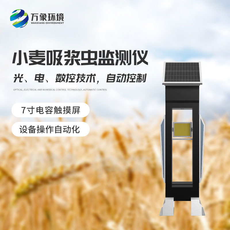 小麥吸漿蟲(chóng)在線監(jiān)測(cè)系統(tǒng)——綠色防控，保障食品安全