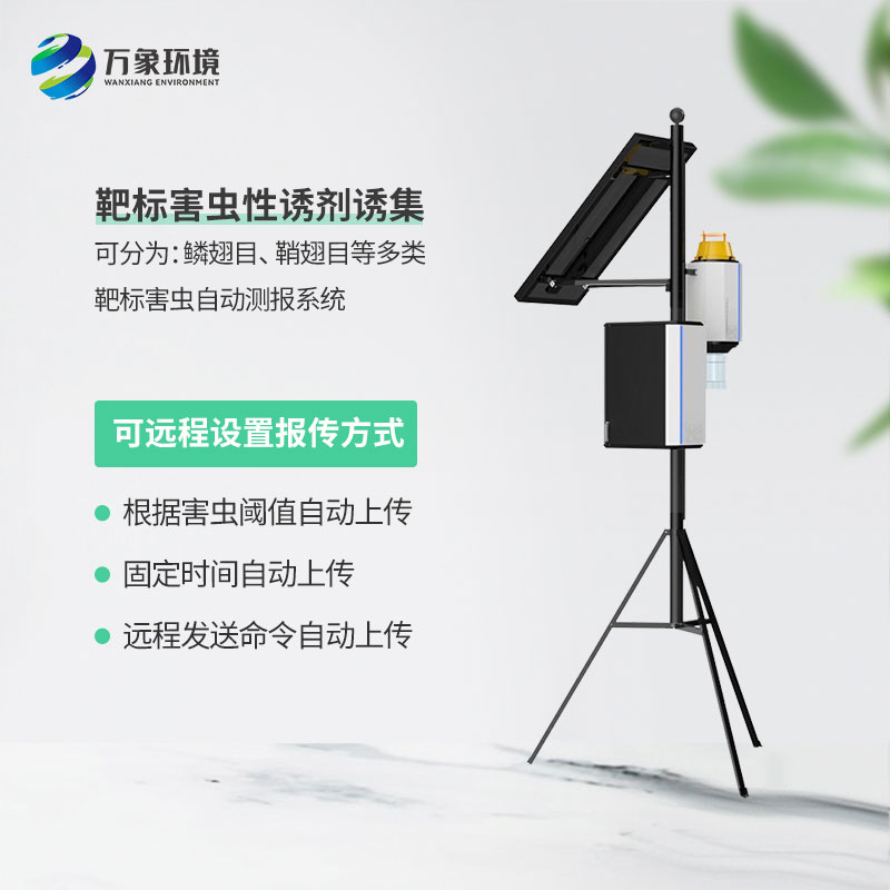 靶向害蟲自動測報系統(tǒng)：減少農(nóng)藥使用，保護生態(tài)環(huán)境