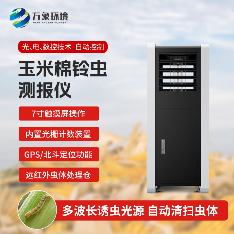 玉米棉鈴蟲測報(bào)儀：綠色防控，助力可持續(xù)發(fā)展