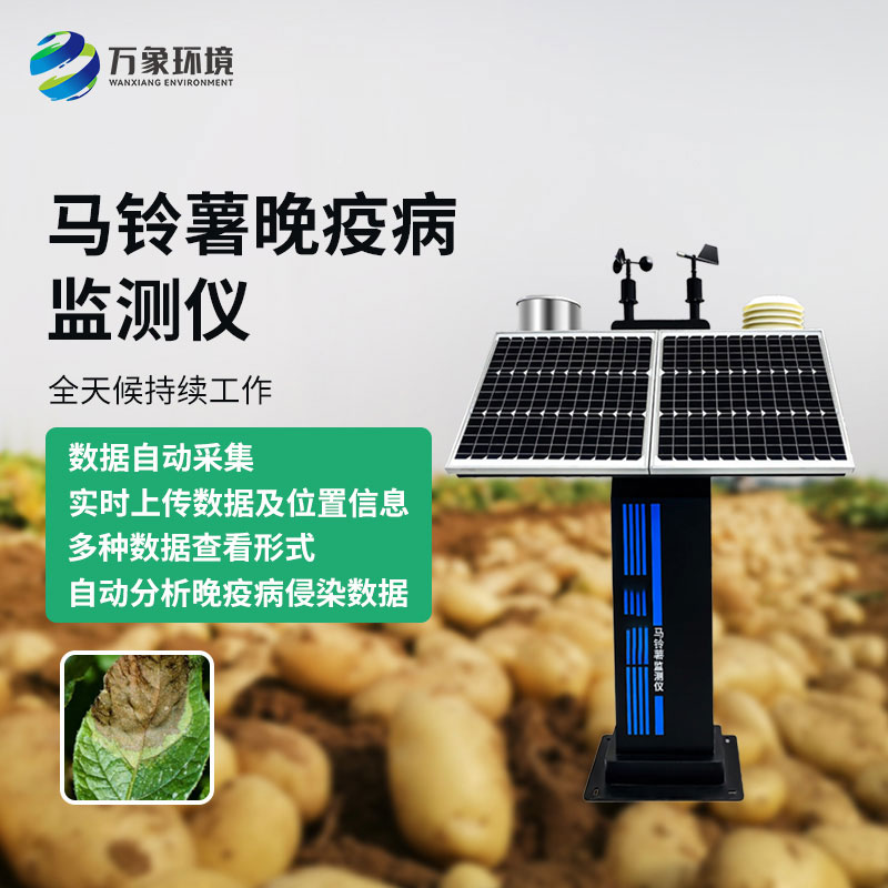馬鈴薯晚疫病智能測報(bào)儀：科技賦能，精準(zhǔn)測報(bào)
