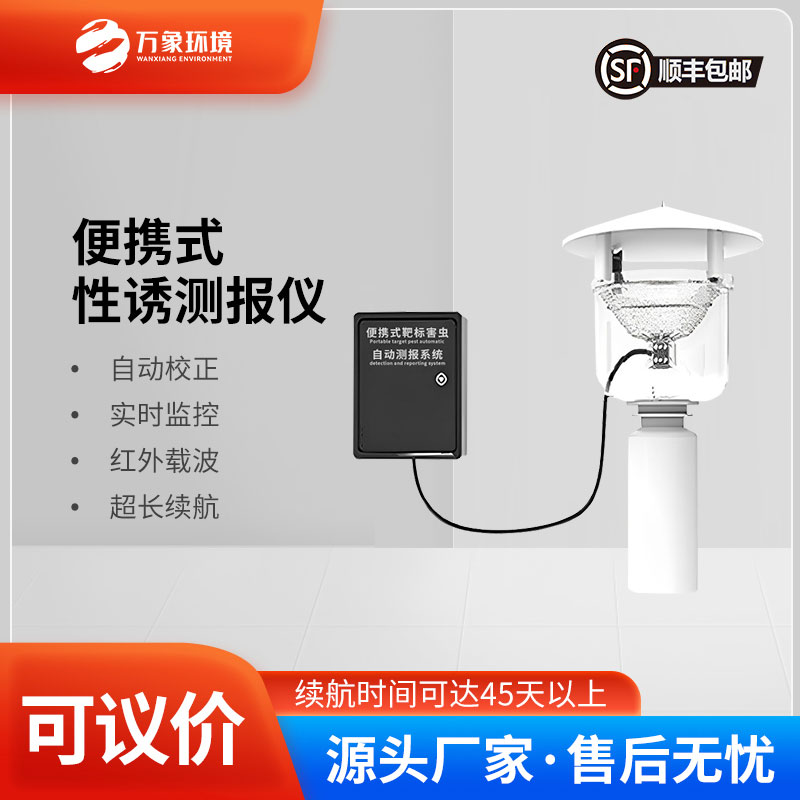 便攜式靶標(biāo)害蟲自動測報系統(tǒng)是便攜設(shè)計，可以靈活部署