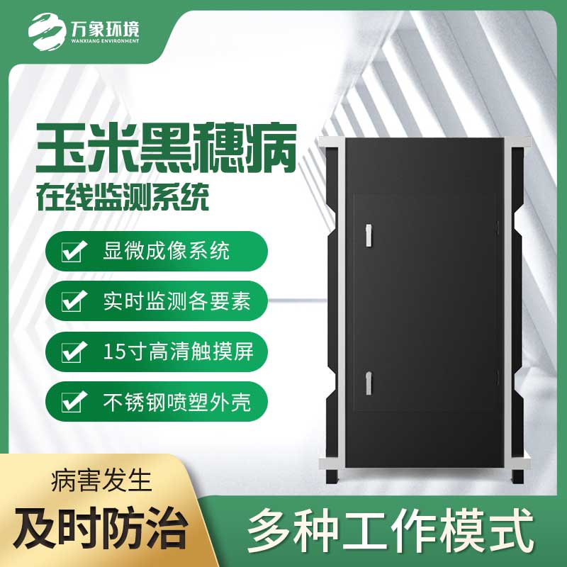 玉米黑穗病監(jiān)測儀：精準(zhǔn)識別，病害無處遁形