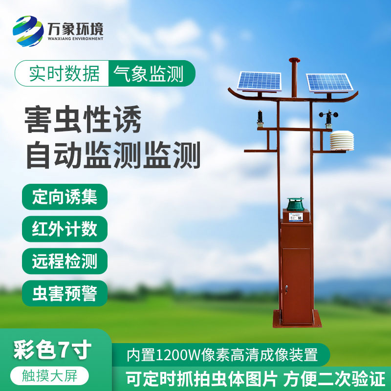 害蟲性誘自動監(jiān)測站：綠色防控，守護(hù)生態(tài)安全