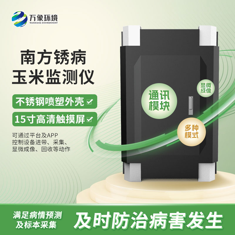 玉米南方銹病監(jiān)測(cè)儀在農(nóng)業(yè)信息化中具體如何應(yīng)用？