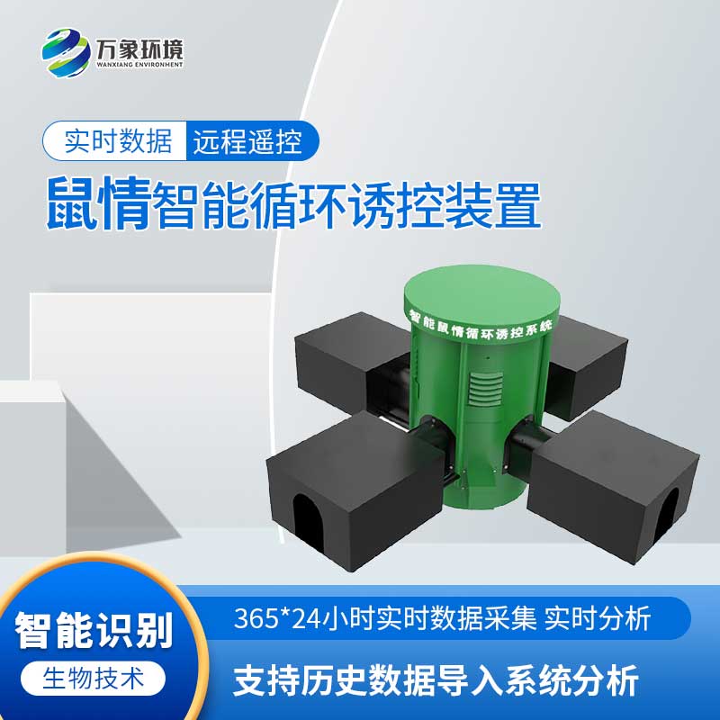 鼠害智能監(jiān)測系統(tǒng)：科技助力，智能滅鼠