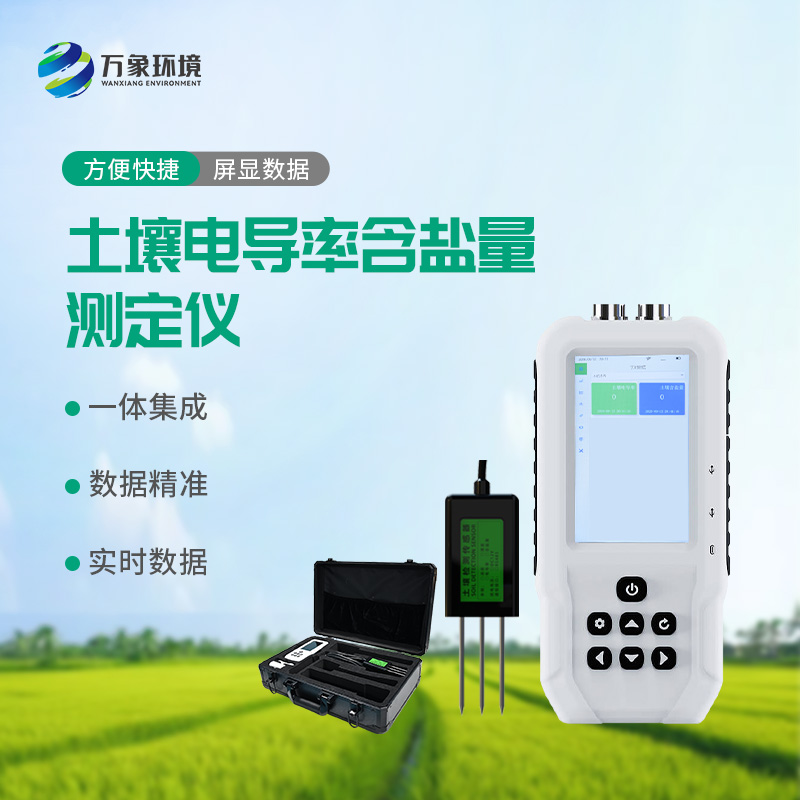 土壤電導(dǎo)率含鹽量測定儀——多地點(diǎn)、不同深度土壤參數(shù)的即時檢測利器