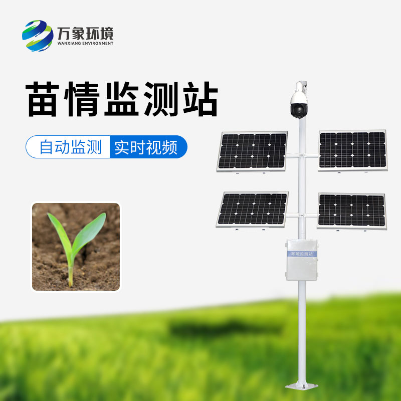 苗情監(jiān)測站，農(nóng)業(yè)四情監(jiān)測系統(tǒng)里重要的一環(huán)