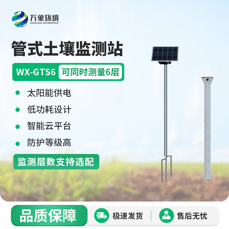 管式土壤含水率監(jiān)測站，售后服務(wù)贏得信賴