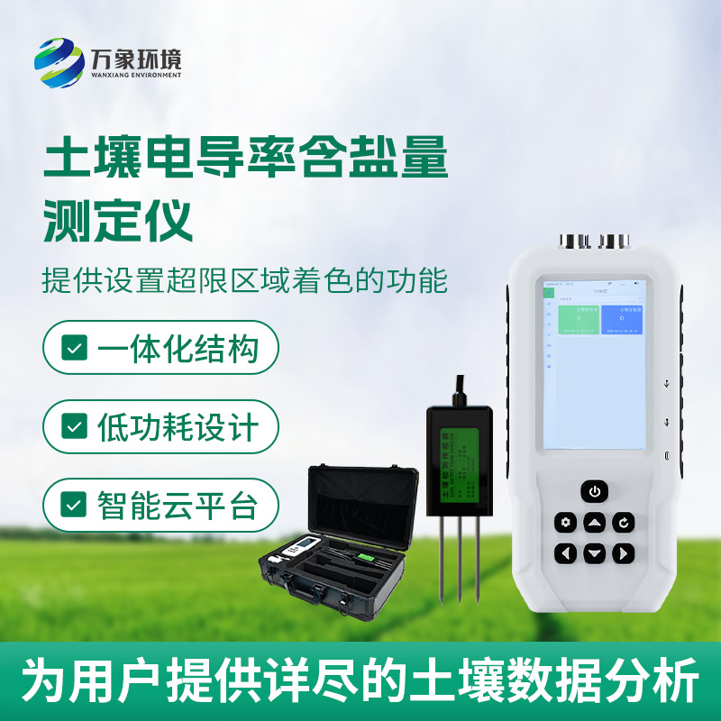 土壤鹽分輕松測(cè)，土壤電導(dǎo)率含鹽量測(cè)定儀來(lái)幫忙！