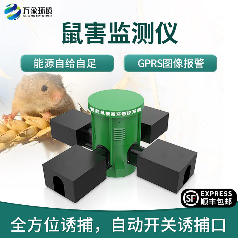 鼠害智能監(jiān)測(cè)系統(tǒng)，對(duì)于鼠害防治有什么獨(dú)到之處？