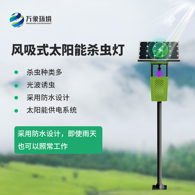茶園風(fēng)吸式殺蟲(chóng)燈：綠色、專業(yè)的殺蟲(chóng)燈