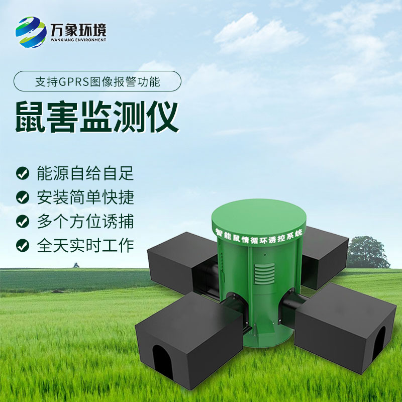 鼠情智能循環(huán)誘控裝置：智能監(jiān)測(cè)老鼠活動(dòng)、預(yù)防鼠害
