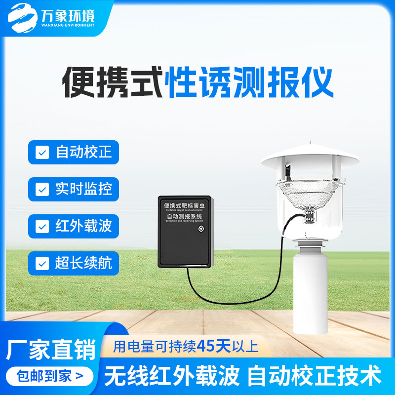 害蟲性誘測報系統(tǒng)，為何這么受歡迎？