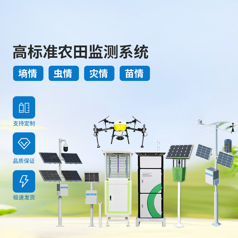 農(nóng)業(yè)物聯(lián)網(wǎng)四情監(jiān)測(cè)系統(tǒng)，各個(gè)設(shè)備互相配合共同構(gòu)筑高標(biāo)準(zhǔn)農(nóng)田