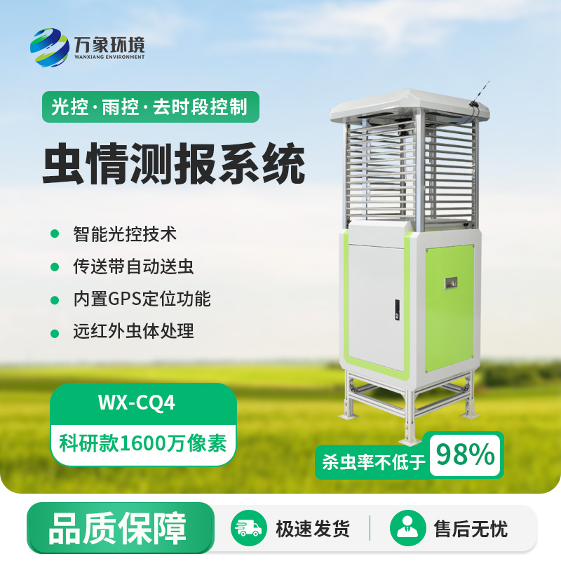 蟲(chóng)情測(cè)報(bào)監(jiān)測(cè)系統(tǒng)，創(chuàng)新高清技術(shù)監(jiān)測(cè)蟲(chóng)情