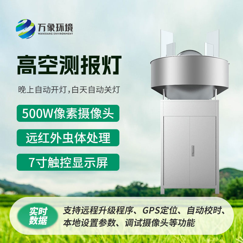 高空測報燈，具有較強(qiáng)的誘捕草地貪夜蛾等高空遷飛性害蟲的作用