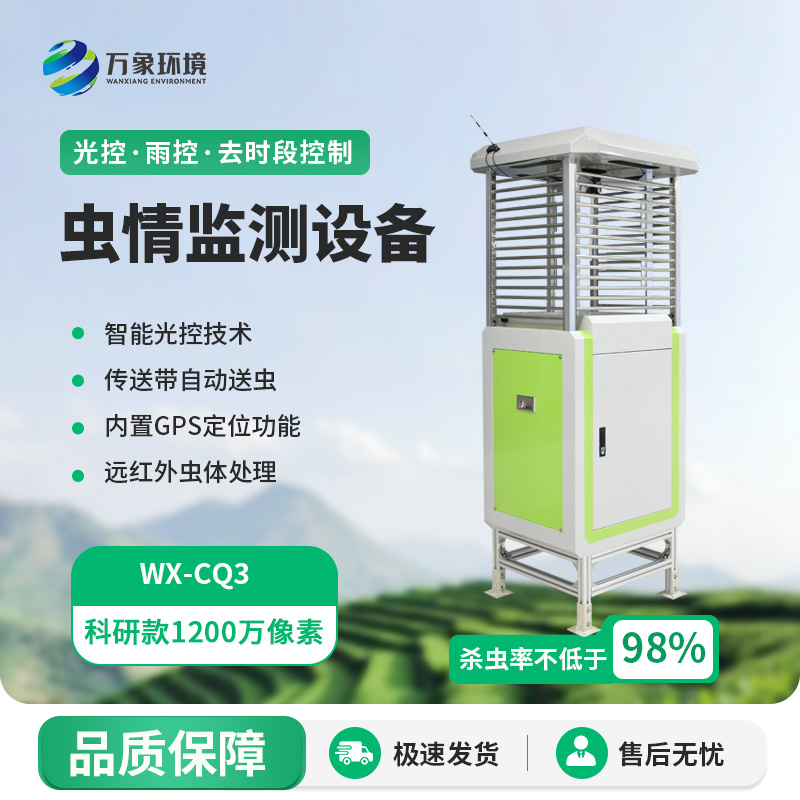 智能蟲情測報識別系統(tǒng)，蟲情遠(yuǎn)程監(jiān)測專業(yè)工具