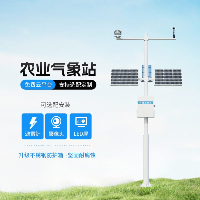 智能農(nóng)業(yè)自動(dòng)氣象站，智能化水平高出你想象！